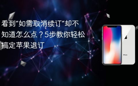 看到“如需取消续订”却不知道怎么点？5步教你轻松搞定苹果退订