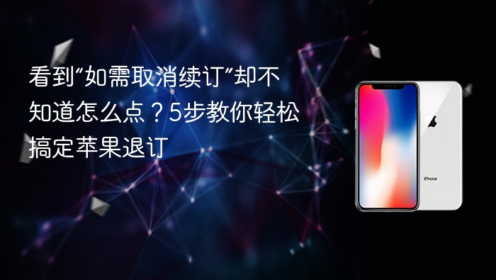 看到“如需取消续订”却不知道怎么点？5步教你轻松搞定苹果退订 - php中文网