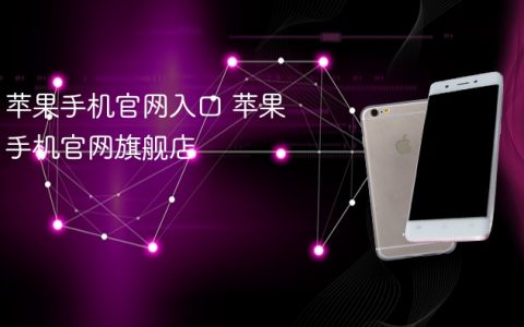 苹果手机官网入口 苹果手机官网旗舰店