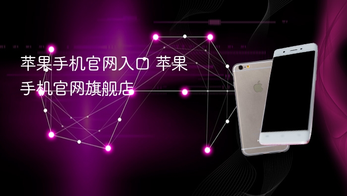 苹果手机官网入口 苹果手机官网旗舰店 - php中文网