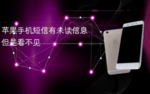 苹果手机短信有未读信息但是看不见