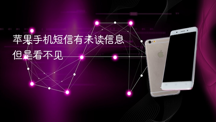 苹果手机短信有未读信息但是看不见 - php中文网