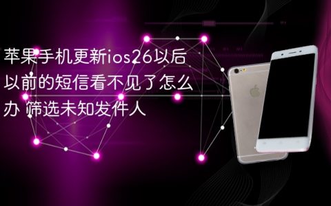 苹果手机更新ios26以后以前的短信看不见了怎么办
