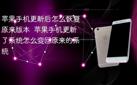 苹果手机更新后怎么恢复原来版本  苹果手机更新了系统怎么变回原来的系统