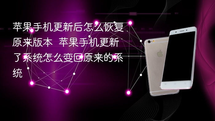 苹果手机更新后怎么恢复原来版本  苹果手机更新了系统怎么变回原来的系统 - php中文网
