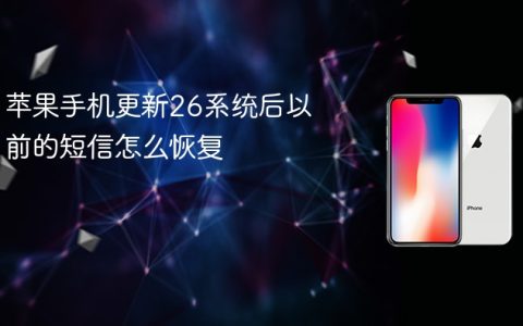 苹果手机更新26系统后以前的短信怎么恢复