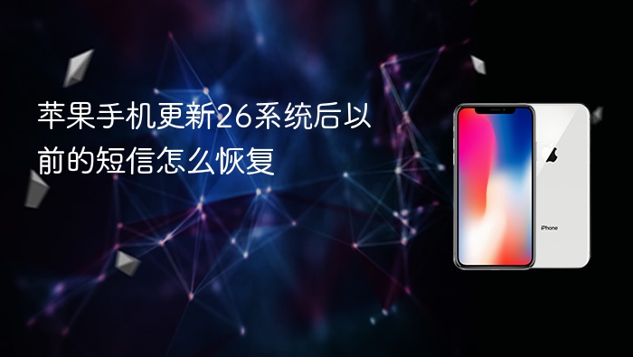 苹果手机更新26系统后以前的短信怎么恢复 - php中文网