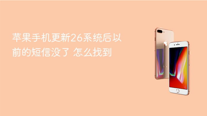 苹果手机更新26系统后以前的短信没了 怎么找到 - php中文网