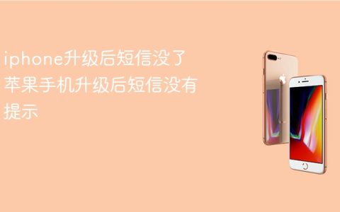 iphone升级后短信没了 苹果手机升级后短信没有提示