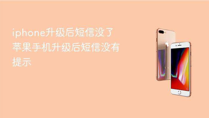 iphone升级后短信没了 苹果手机升级后短信没有提示 - php中文网