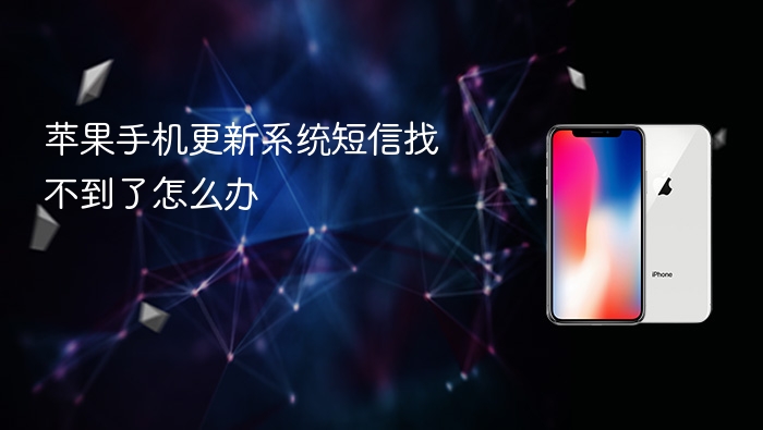 苹果手机更新系统短信找不到了怎么办 - php中文网