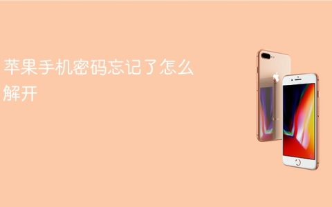 苹果手机密码忘记了怎么解开？