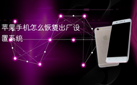 苹果手机怎么恢复出厂设置系统 苹果手机恢复出厂设置方法【步骤】