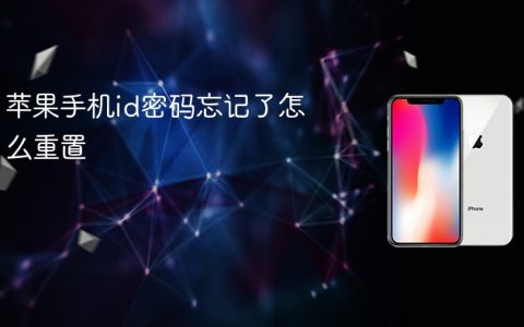 苹果手机id密码忘记了怎么重置 苹果id密码重置教程