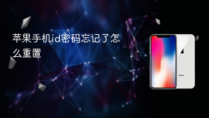 苹果手机id密码忘记了怎么重置 苹果id密码重置教程 - php中文网