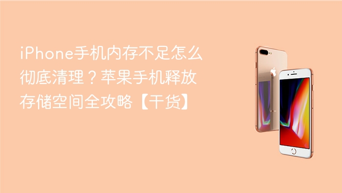 iphone手机内存不足怎么彻底清理？苹果手机释放存储空间全攻略【干货】 - php中文网