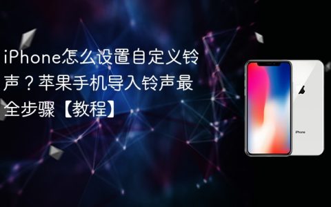 iPhone怎么设置自定义铃声？苹果手机导入铃声最全步骤【教程】