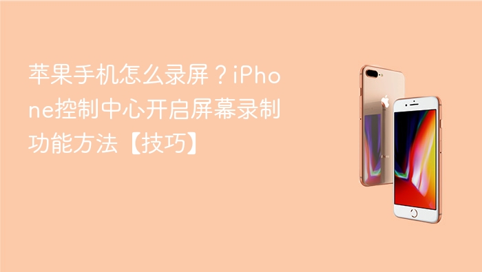 苹果手机怎么录屏？iphone控制中心开启屏幕录制功能方法【技巧】 - php中文网