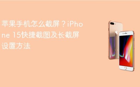 苹果手机怎么截屏？iPhone 15快捷截图及长截屏设置方法