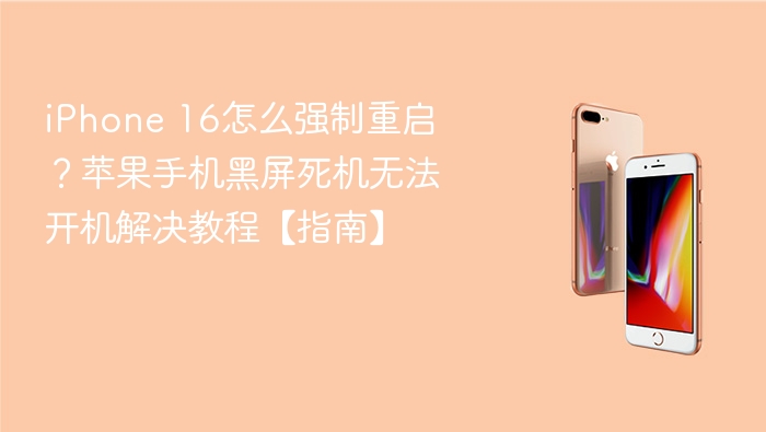 iphone 16怎么强制重启？苹果手机黑屏死机无法开机解决教程【指南】 - php中文网