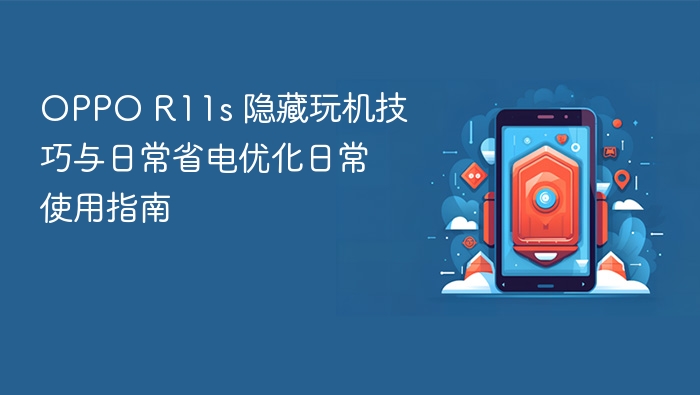oppo r11s 隐藏玩机技巧与日常省电优化日常使用指南 - php中文网