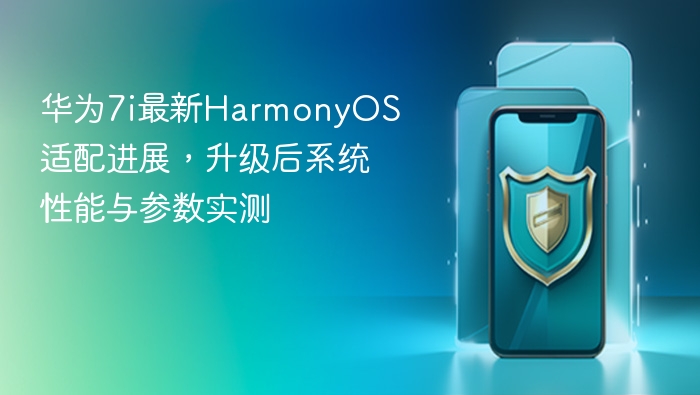 华为7i最新harmonyos适配进展，升级后系统性能与参数实测 - php中文网