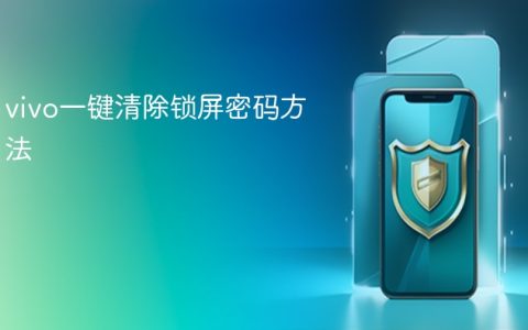 vivo一键清除锁屏密码方法