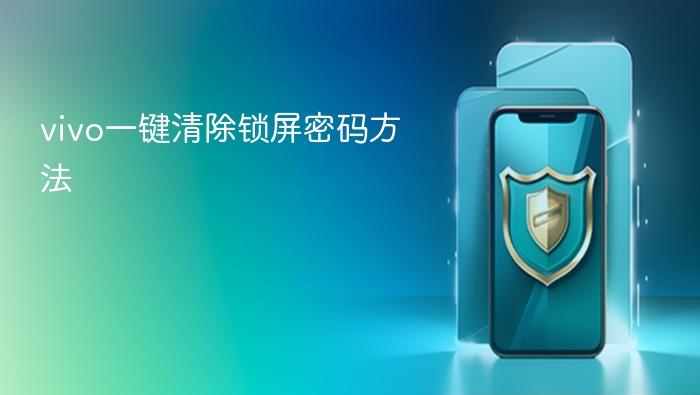vivo一键清除锁屏密码方法 - php中文网