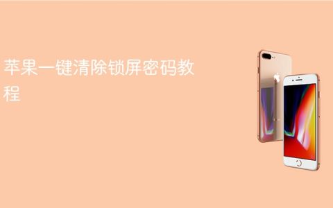 苹果一键清除锁屏密码教程