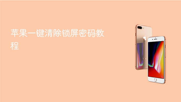 苹果一键清除锁屏密码教程 - php中文网