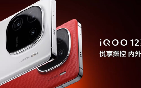 iQOO 12怎么样?iQOO 12价格及配置参数