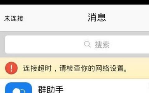 手机网络连接超时怎么办