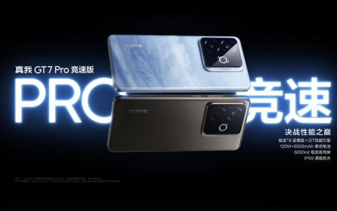 真我realme GT7 Pro竞速版怎么样?真我realme GT7 Pro竞速版价格及配置参数