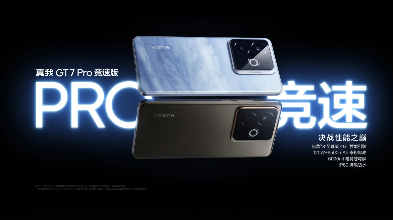 真我realme GT7 Pro竞速版