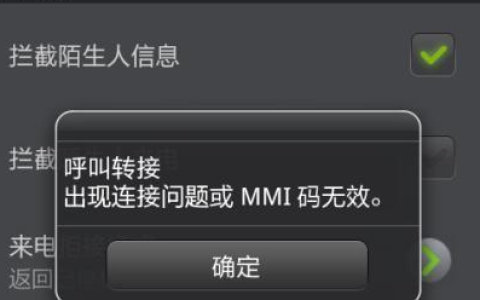mmi码无效怎么解决