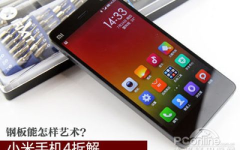 小米4怎么拆机