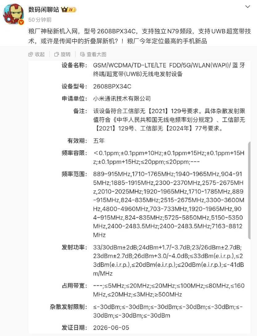 小米首款阔折叠MIX Fold 5正式入网：搭载UWB技术 定位万元高端市场