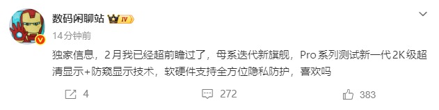 小米18 Pro被曝测试新一代2K防窥屏，隐私防护成旗舰新战场