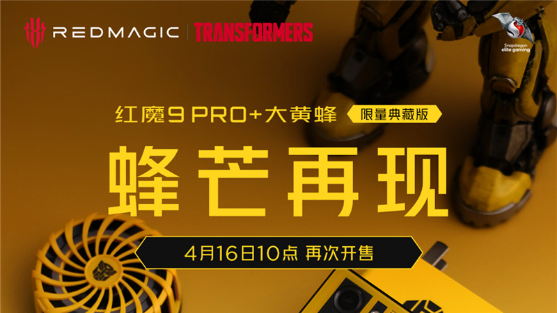 红魔9 Pro+