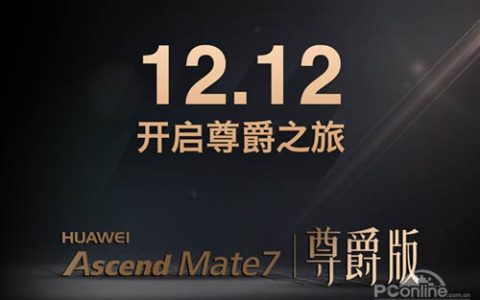 华为Mate 7新版曝光！华为mate 7尊爵版多少钱？