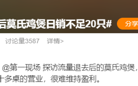 排队 4 小时到日销不足 20 只！顺德网红鸡煲凉透，流量泡沫一戳就破