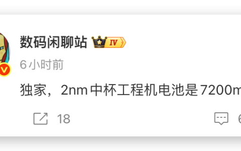 小米18确认！7200mAh金沙江电池