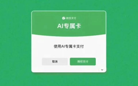 微信放大招！独立 AI 钱包正式上线，一句话下单花钱，但你的本金彻底安全