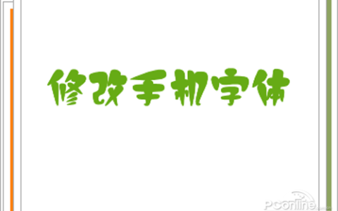 手机字体怎么改