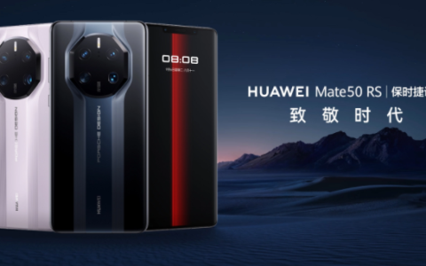 华为Mate 50 RS 保时捷怎么样?华为Mate 50 RS 保时捷价格及配置参数