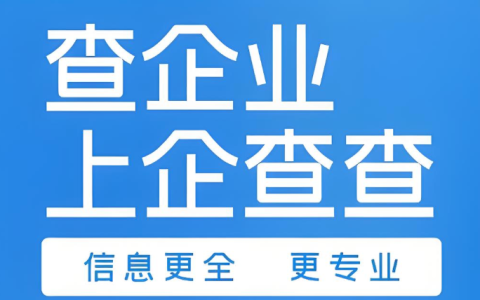 企查查统一社会信用代码查询入口 企查查怎么查公司税号和开票信息