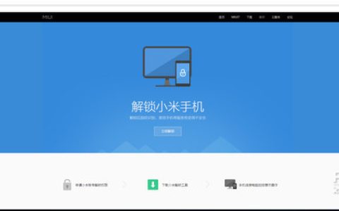 小米手机怎样解锁BootLoader
