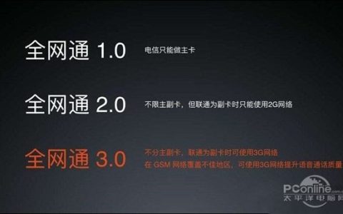 全网通3.0和全网通2.0有什么区别