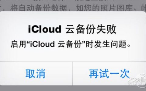 icloud云备份失败