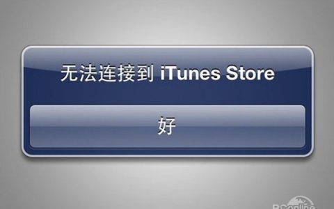 iPhone无法连接到itunes store怎么办